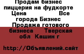 Продам бизнес - пиццерия на фудкорте › Цена ­ 2 300 000 - Все города Бизнес » Продажа готового бизнеса   . Тверская обл.,Кашин г.